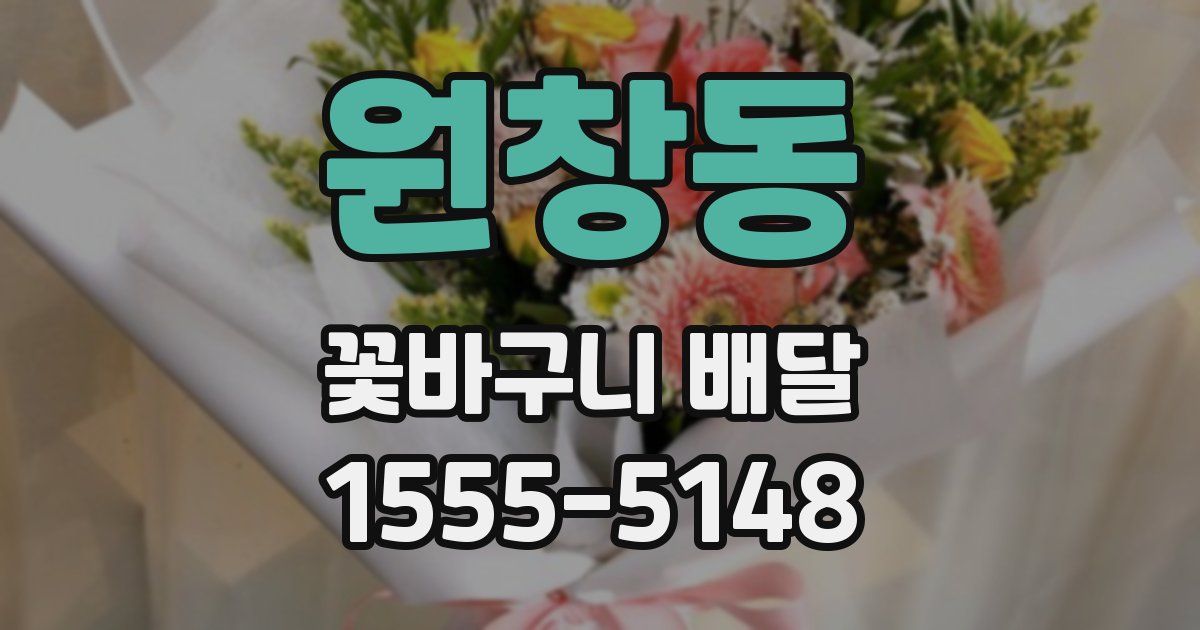 원창동 꽃바구니 배달