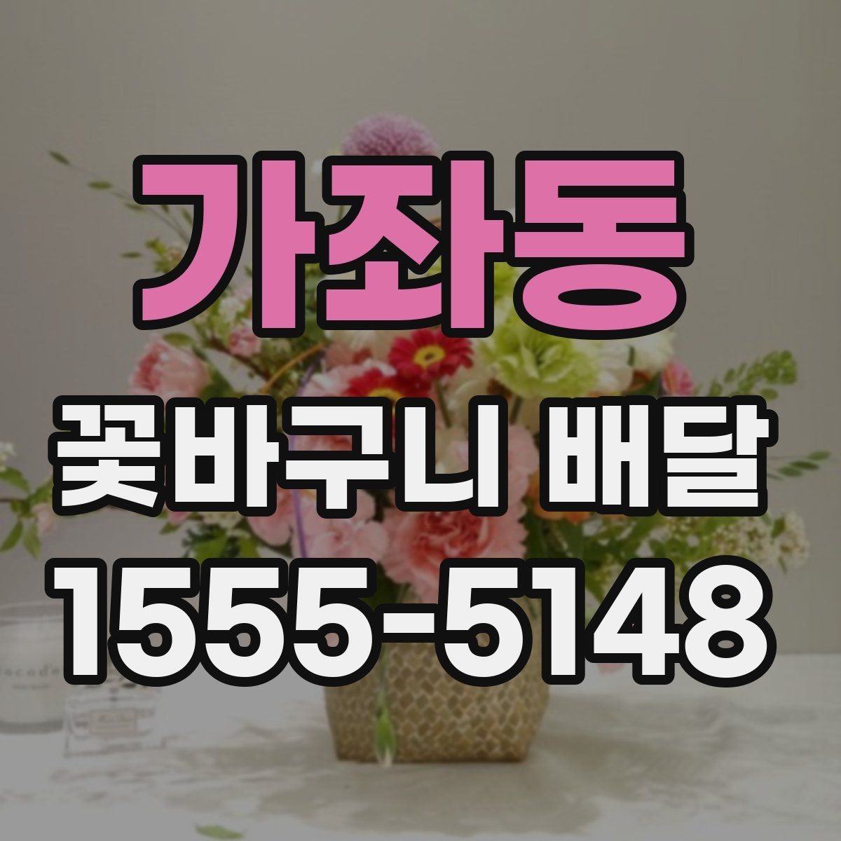 가좌동 꽃바구니 배달 디자인 취향별 선택 팁