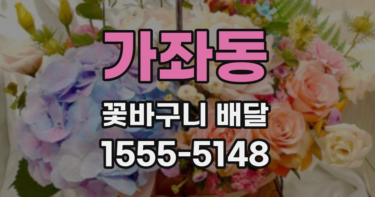 가좌동 꽃바구니 배달