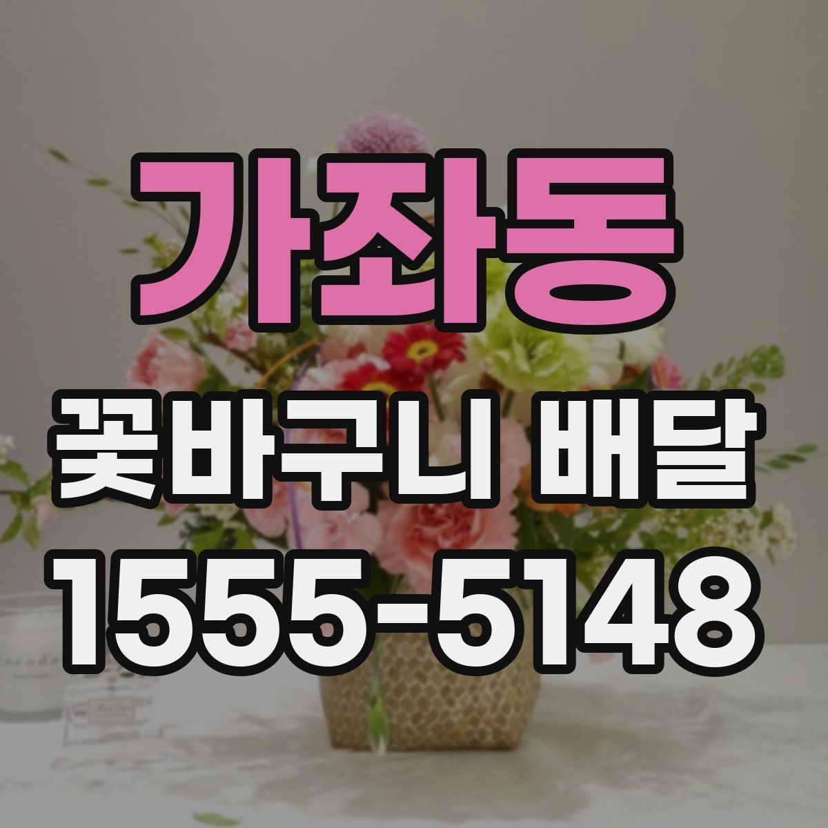 가좌동 꽃바구니 배달