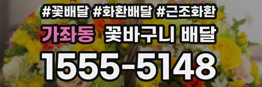 가좌동 꽃바구니 배달