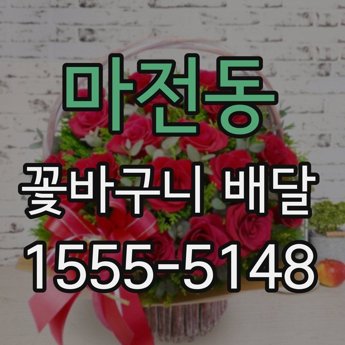 마전동 꽃바구니 배달 상품 사진과 실제 차이 살펴보기