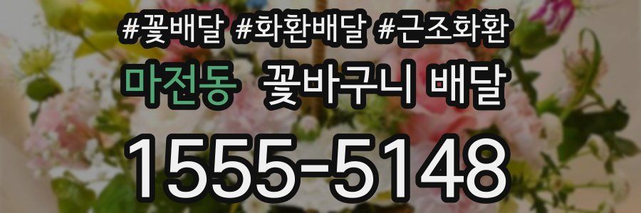 마전동 꽃바구니 배달