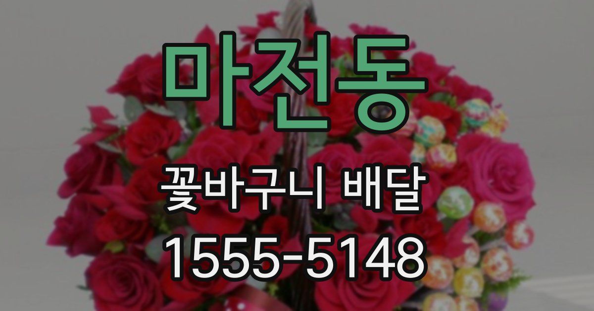 마전동 꽃바구니 배달