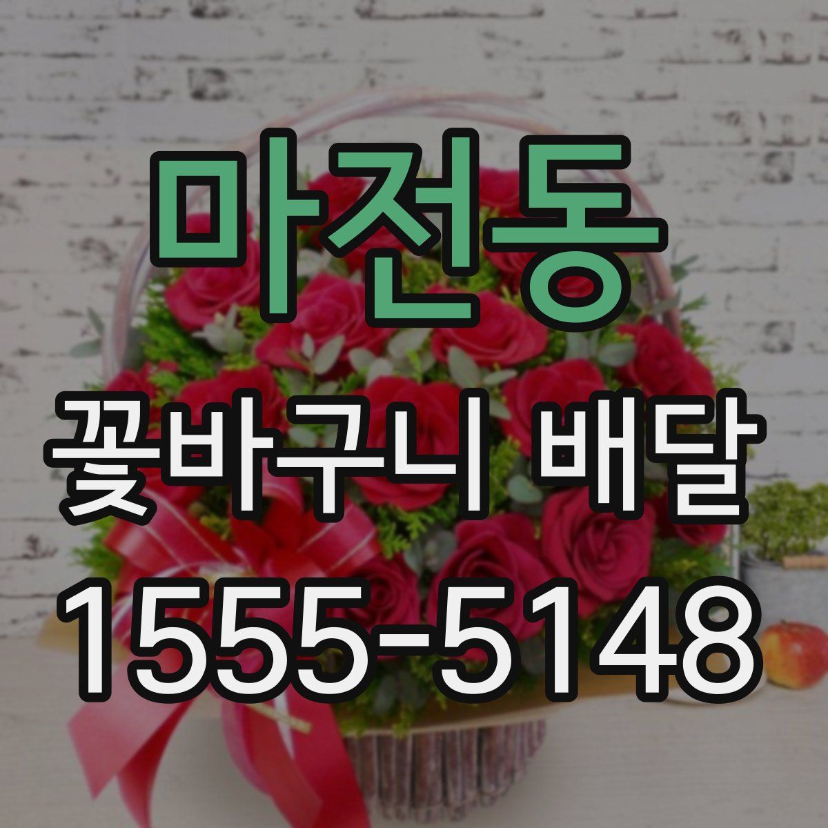 마전동 꽃바구니 배달