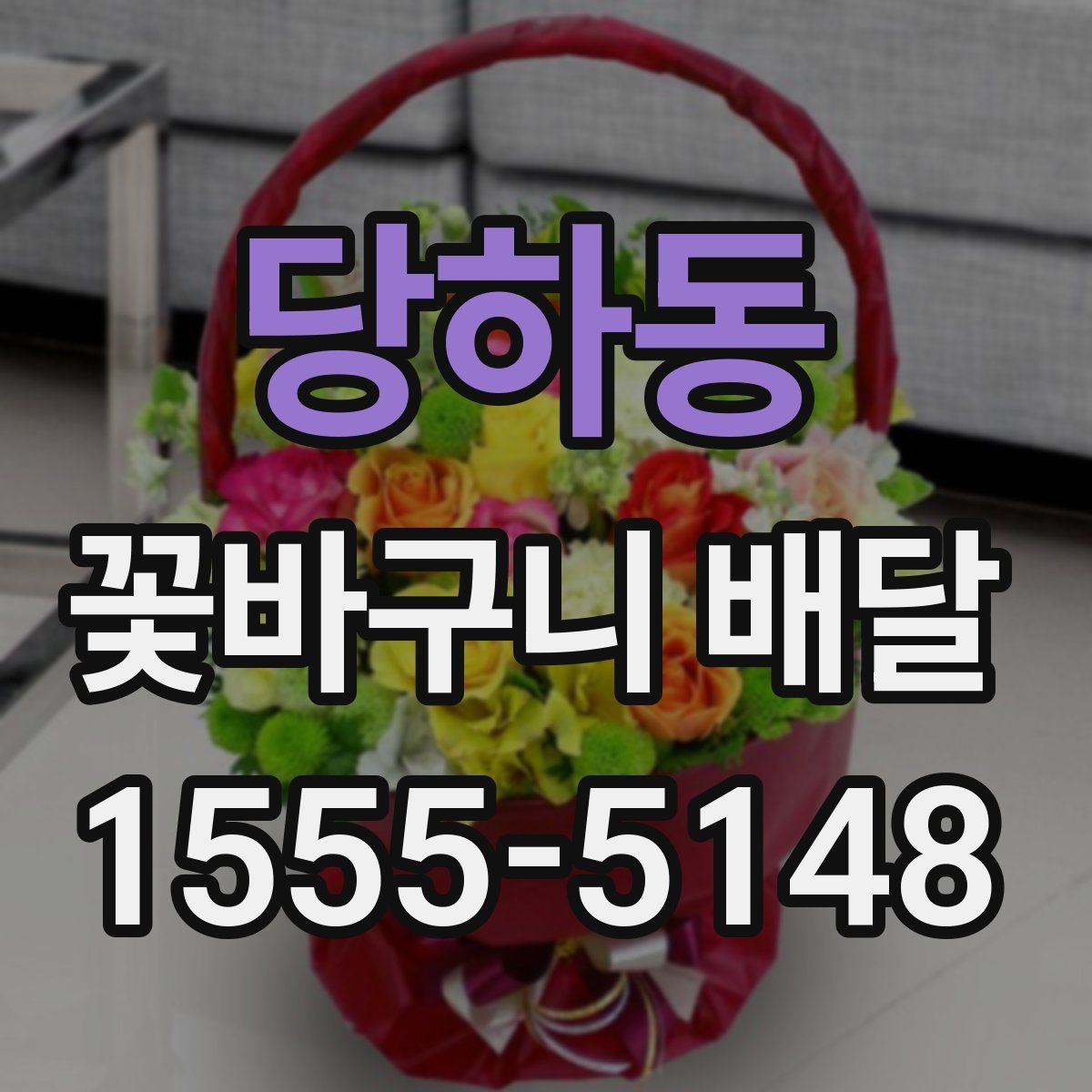 당하동 꽃바구니 배달