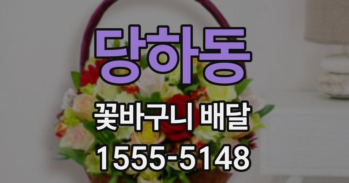 당하동 꽃바구니 배달