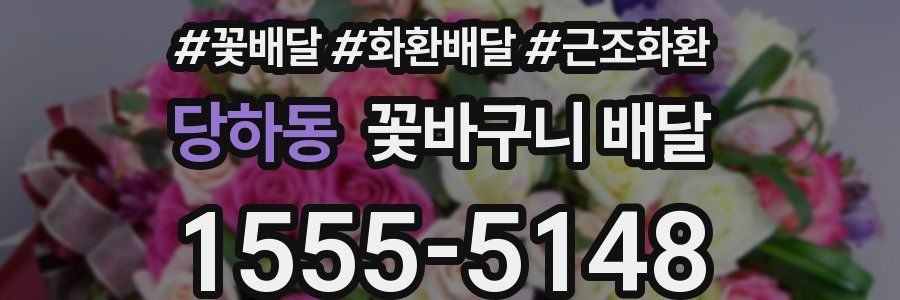당하동 꽃바구니 배달