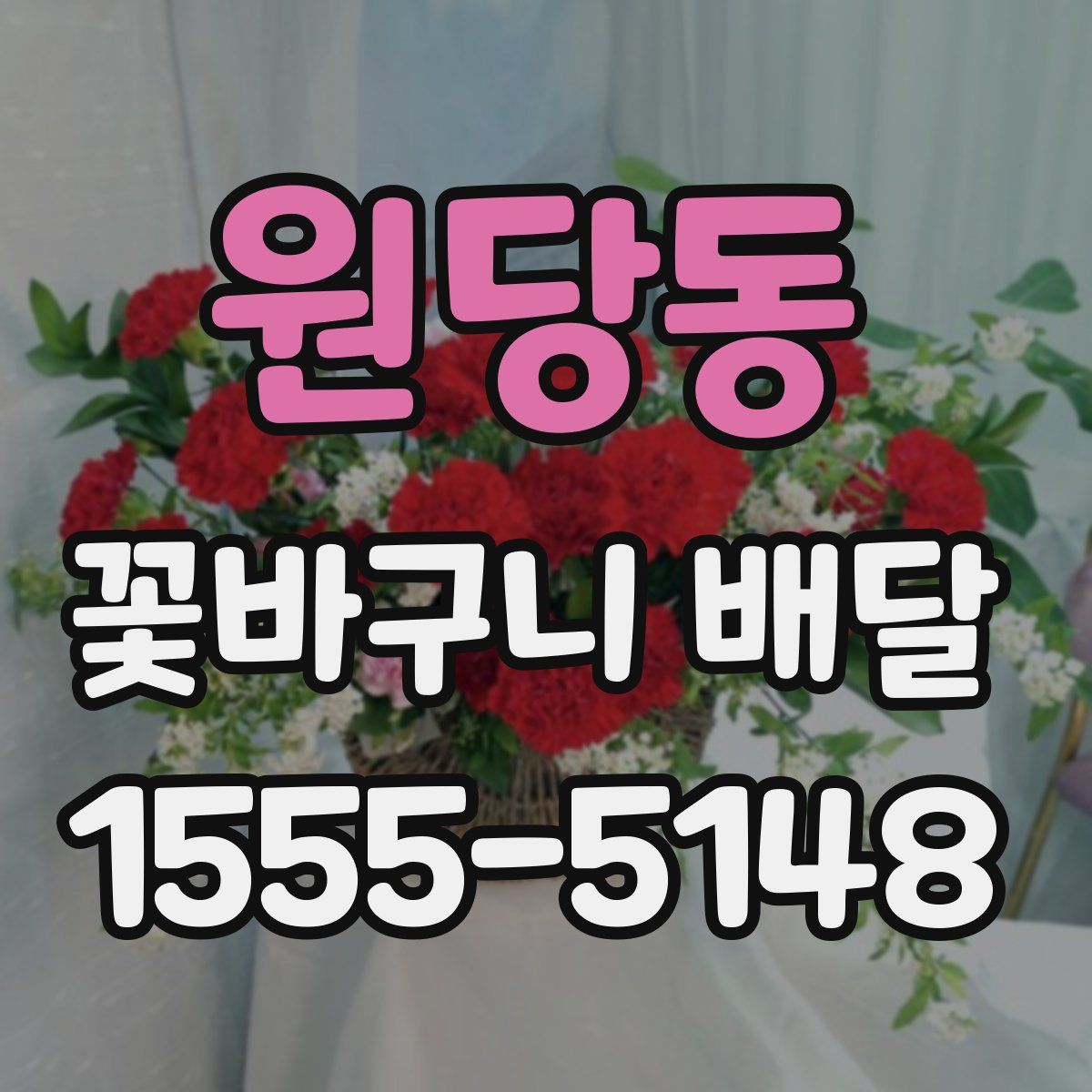 원당동 꽃바구니 배달