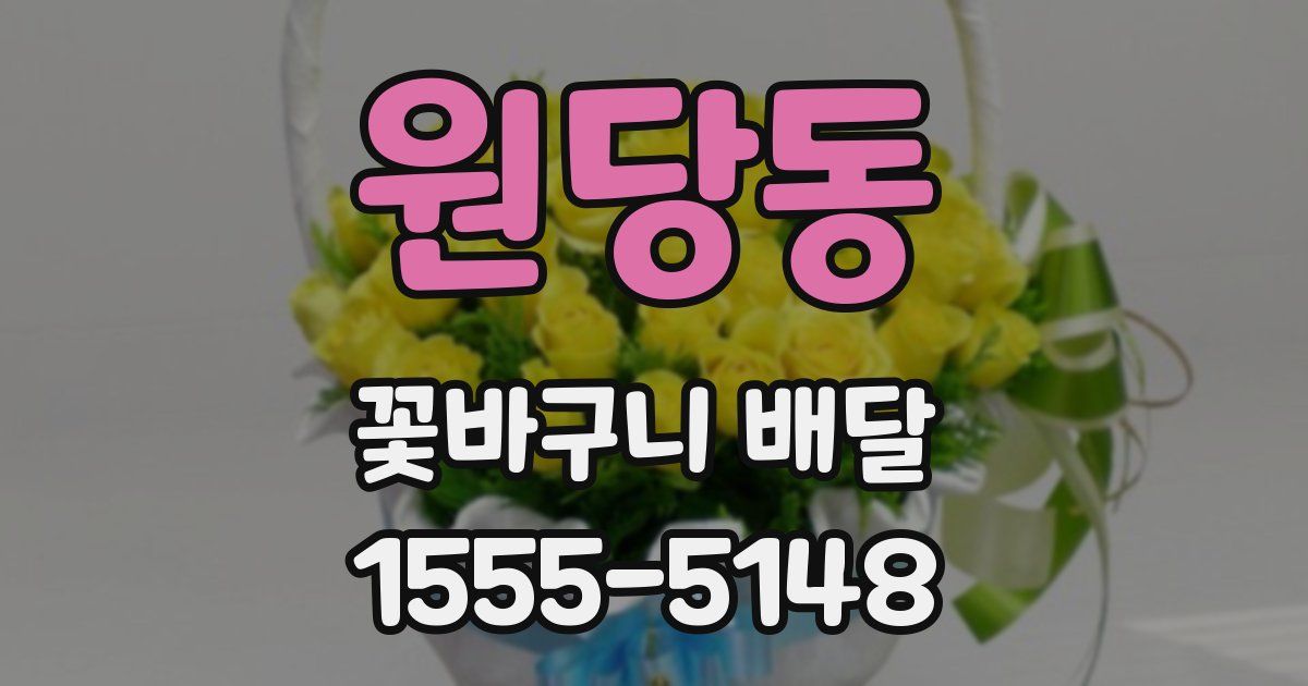 원당동 꽃바구니 배달