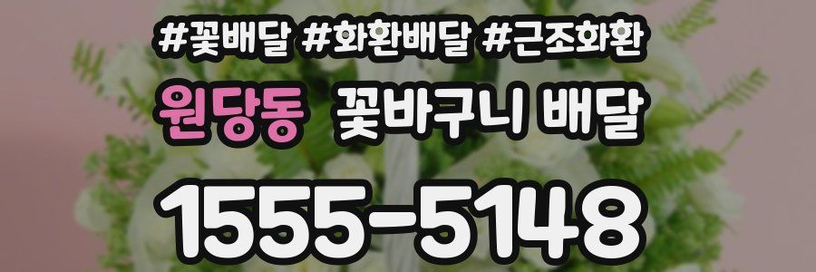 원당동 꽃바구니 배달