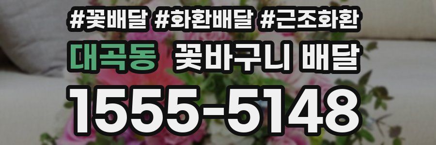 대곡동 꽃바구니 배달
