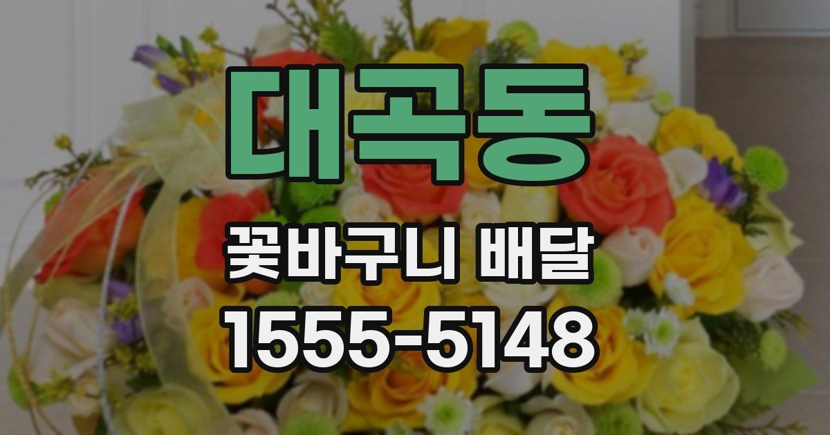 대곡동 꽃바구니 배달