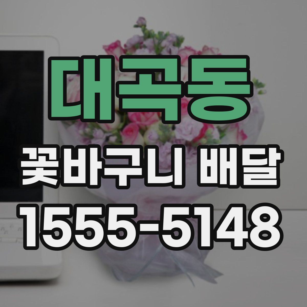 대곡동 꽃바구니 배달