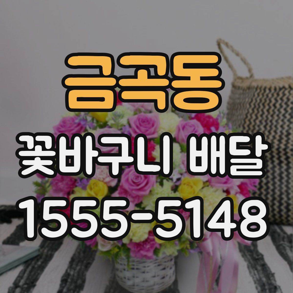 금곡동 꽃바구니 배달