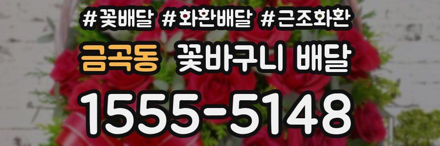 금곡동 꽃바구니 배달