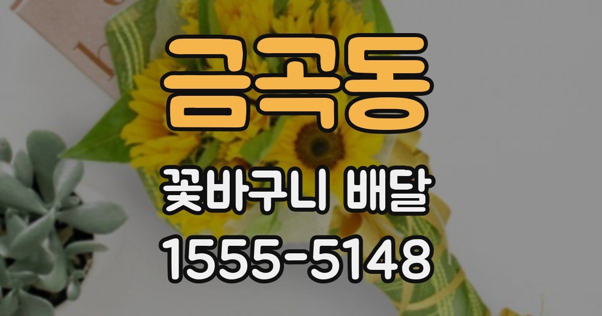 금곡동 꽃바구니 배달