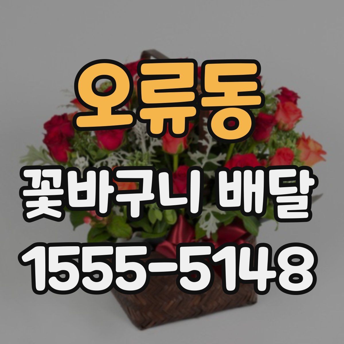 오류동 꽃바구니 배달 지역 서비스 범위 체크하기