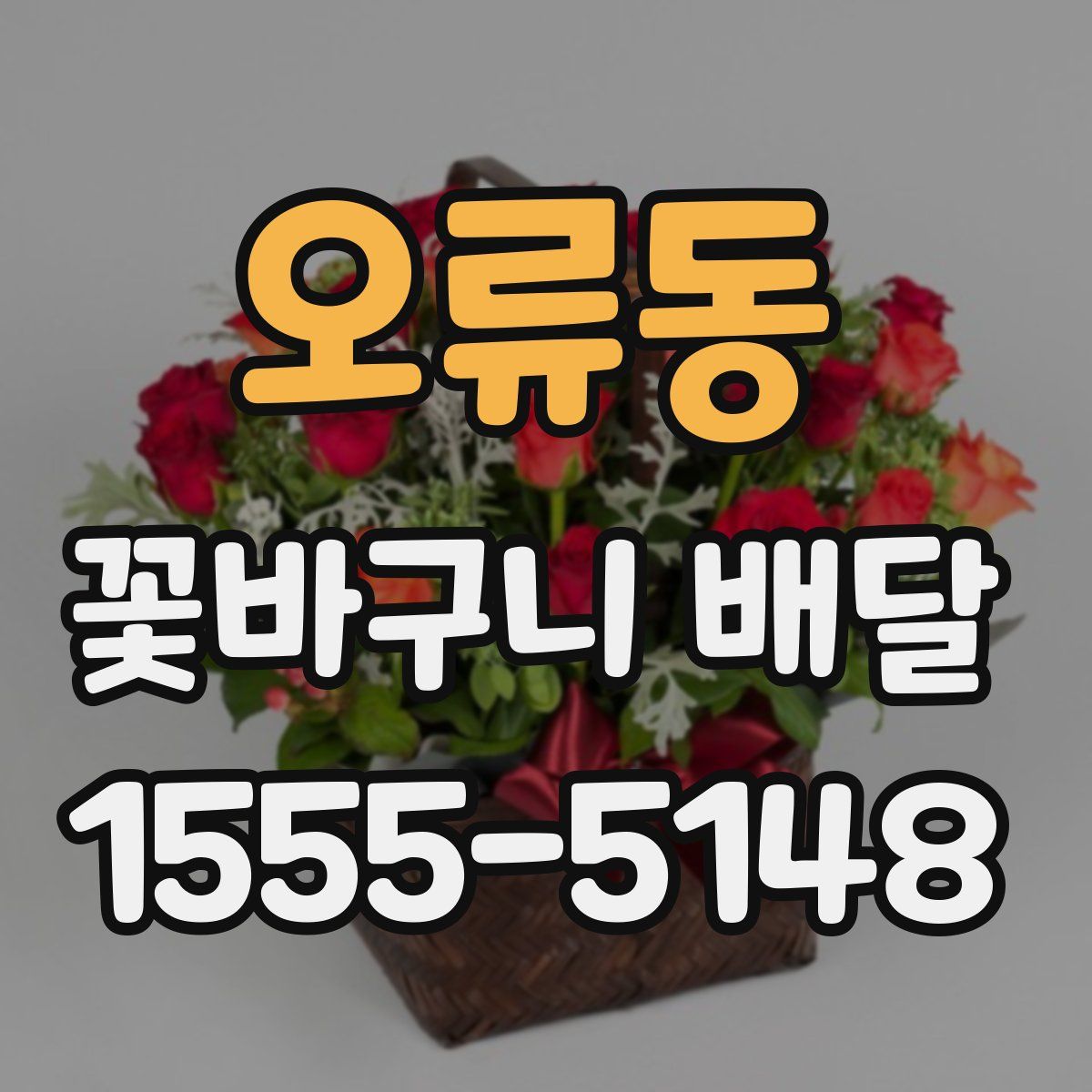 오류동 꽃바구니 배달
