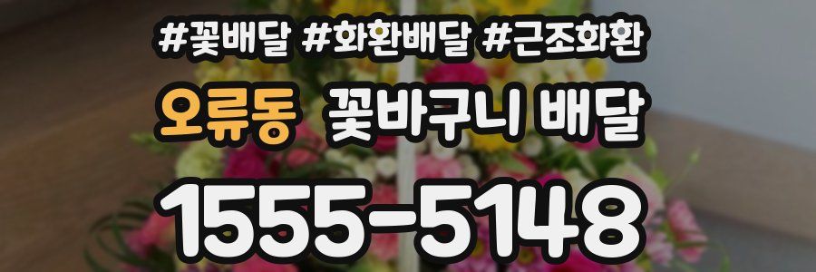 오류동 꽃바구니 배달