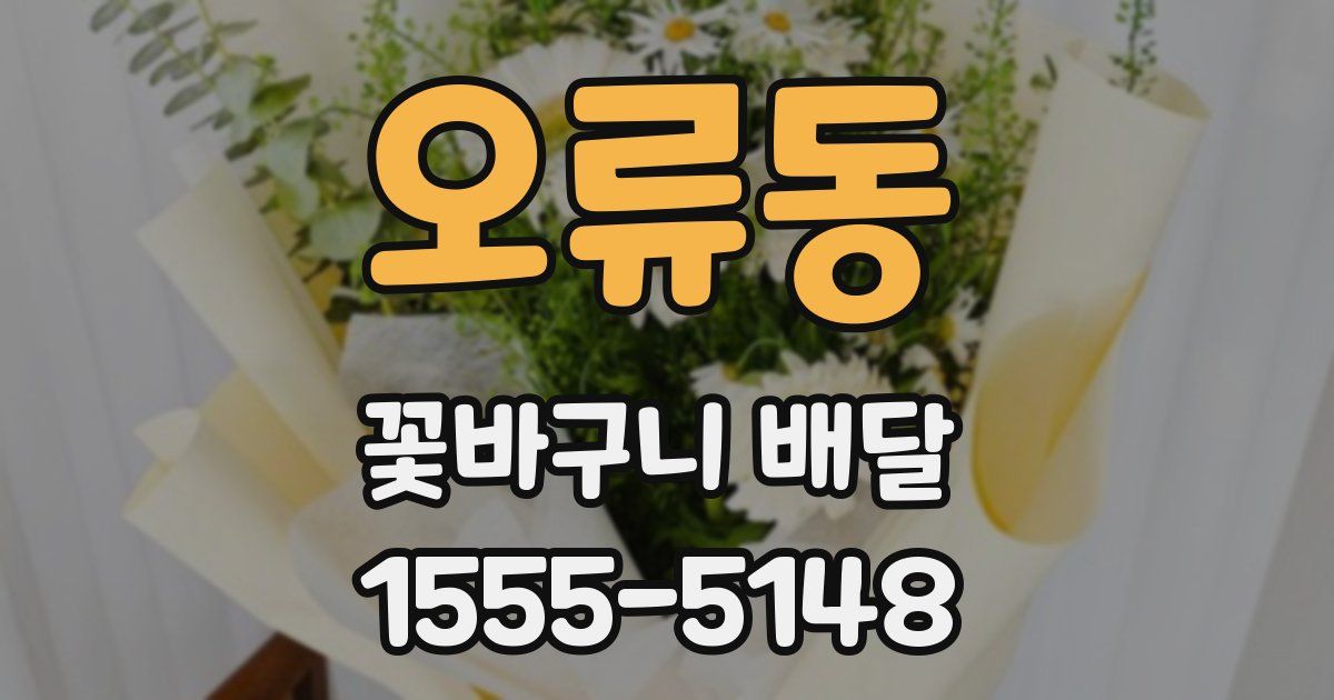 오류동 꽃바구니 배달