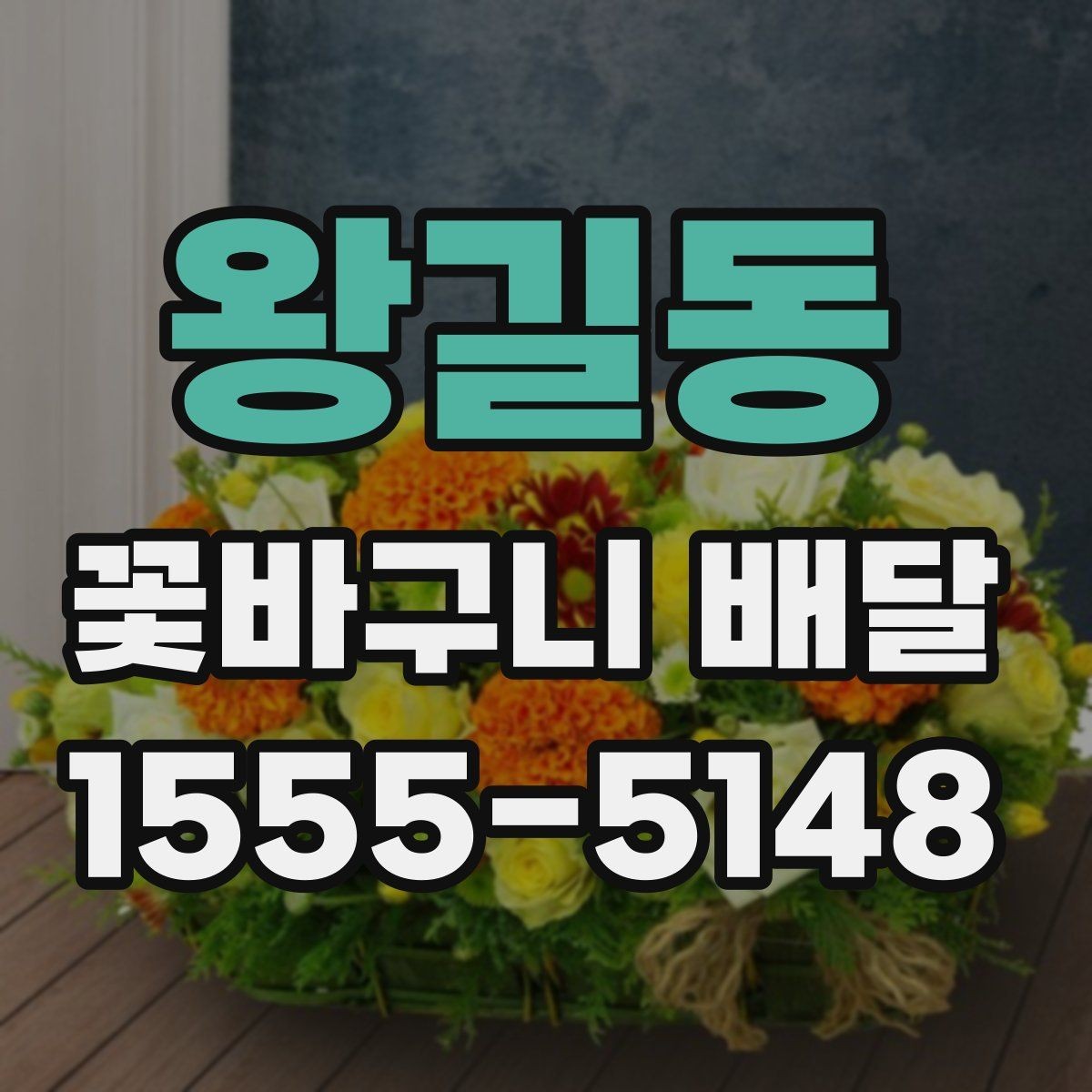왕길동 꽃바구니 배달 주문 시 주소 입력 확인하기