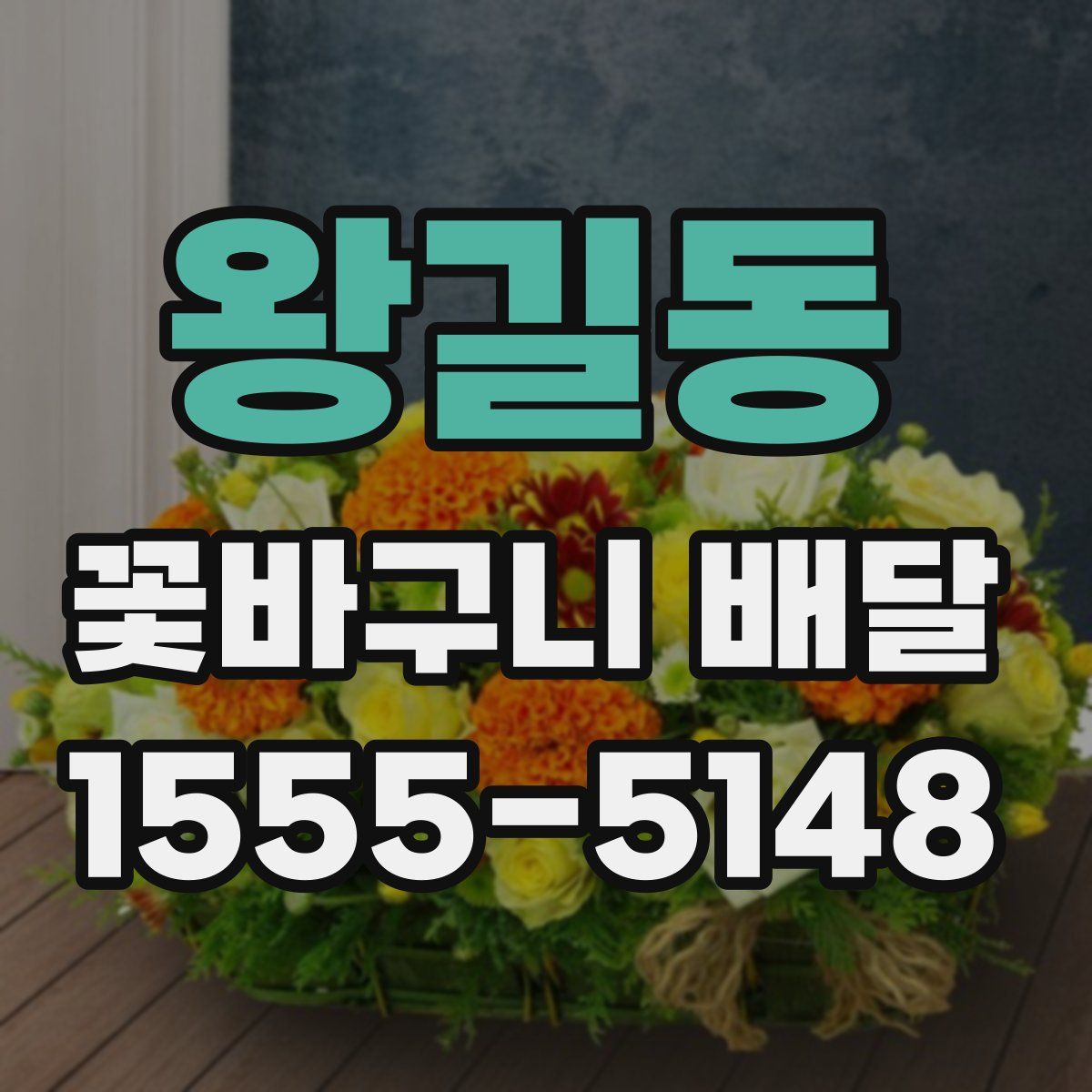 왕길동 꽃바구니 배달