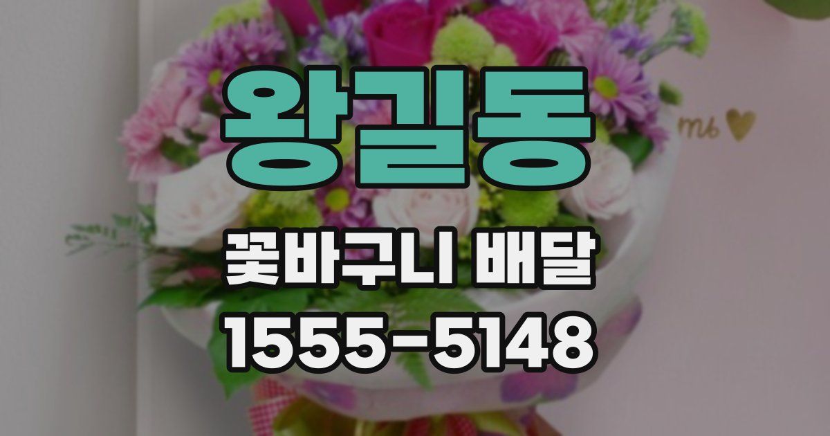 왕길동 꽃바구니 배달