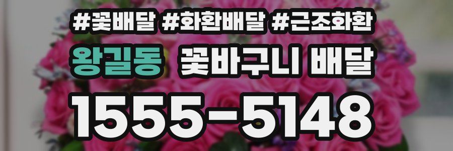 왕길동 꽃바구니 배달