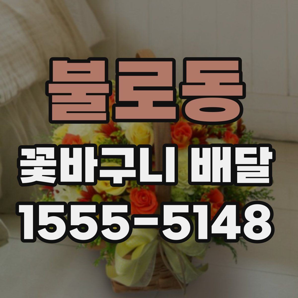 불로동 꽃바구니 배달 선물 만족도를 높이는 요소