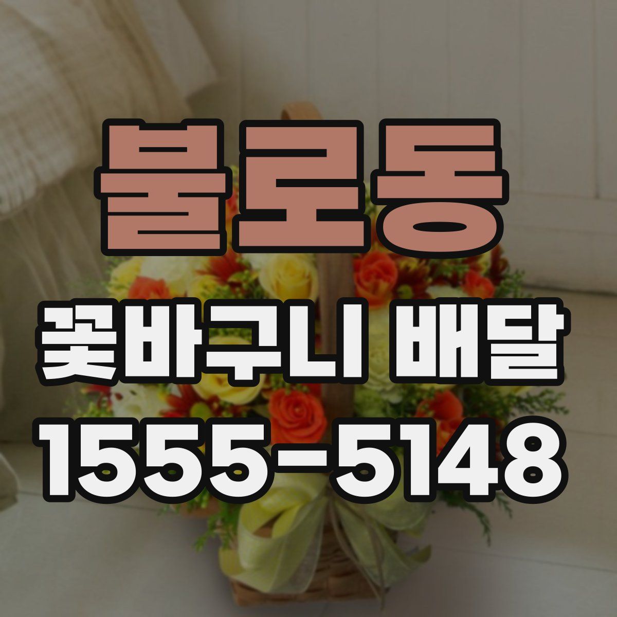 불로동 꽃바구니 배달