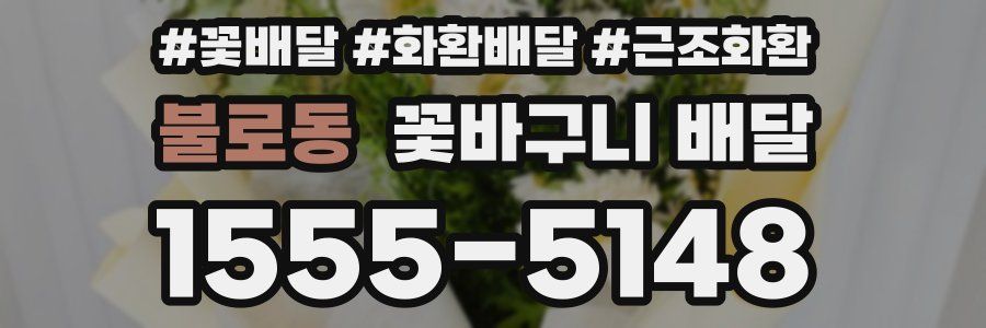 불로동 꽃바구니 배달