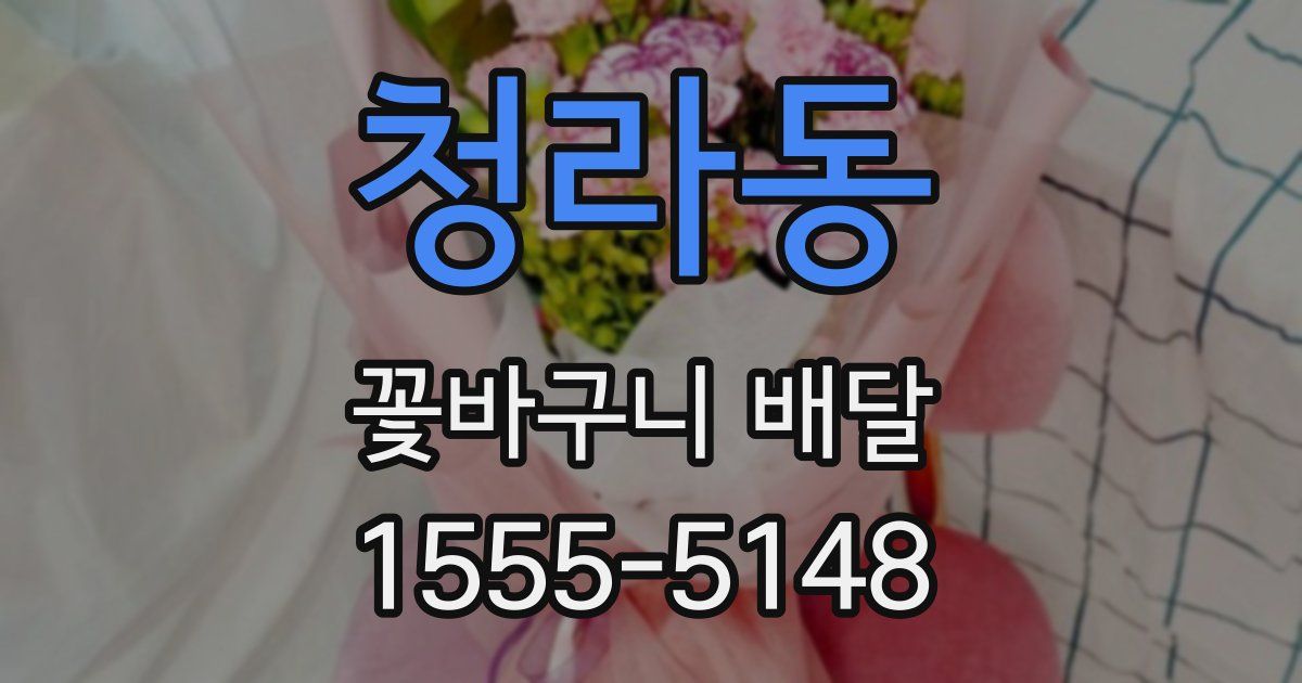 청라동 꽃바구니 배달