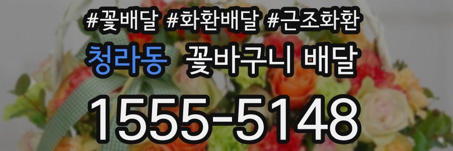 청라동 꽃바구니 배달