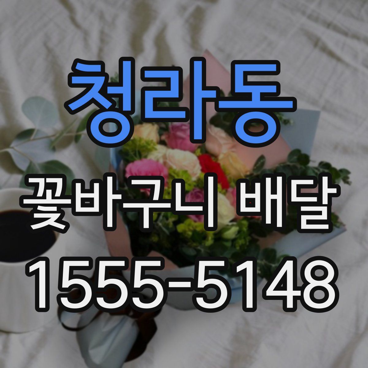 청라동 꽃바구니 배달