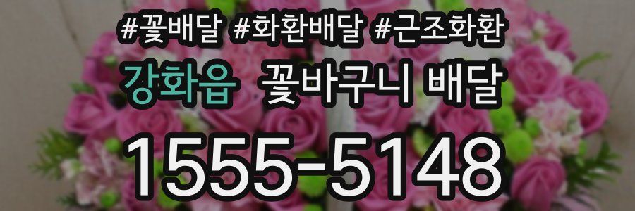 강화읍 꽃바구니 배달