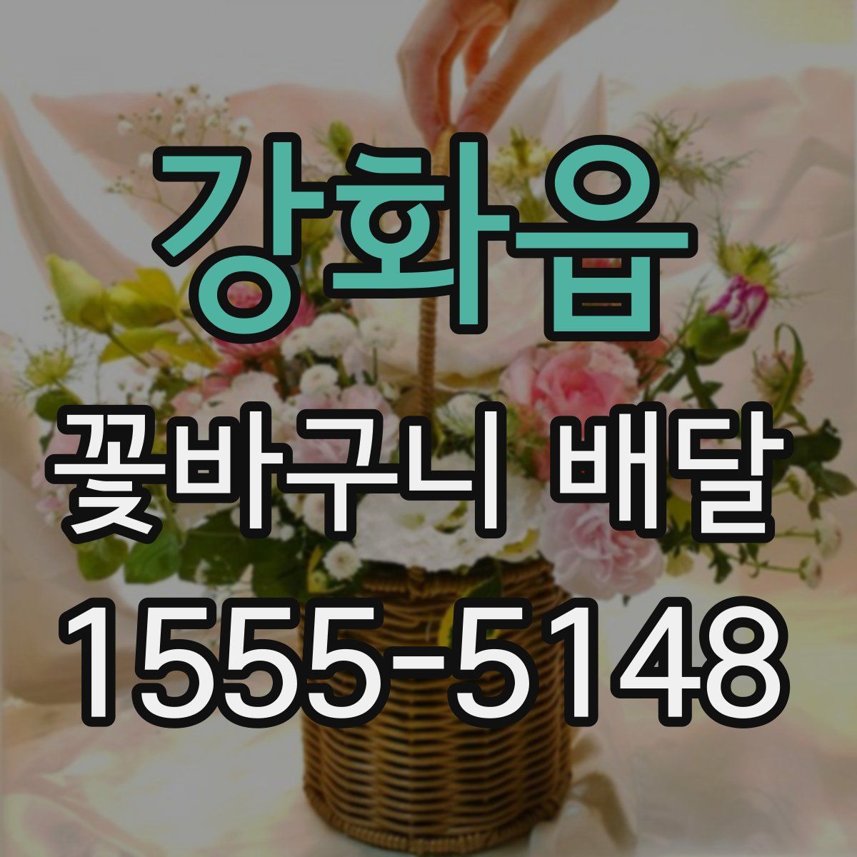 강화읍 꽃바구니 배달