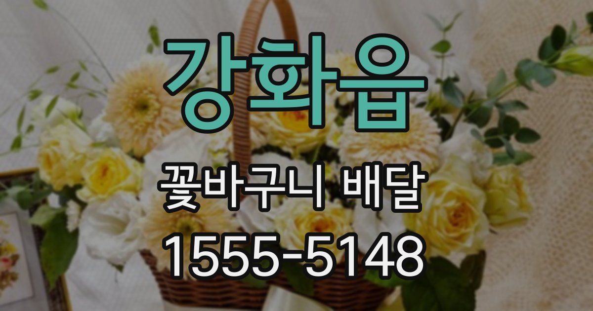 강화읍 꽃바구니 배달