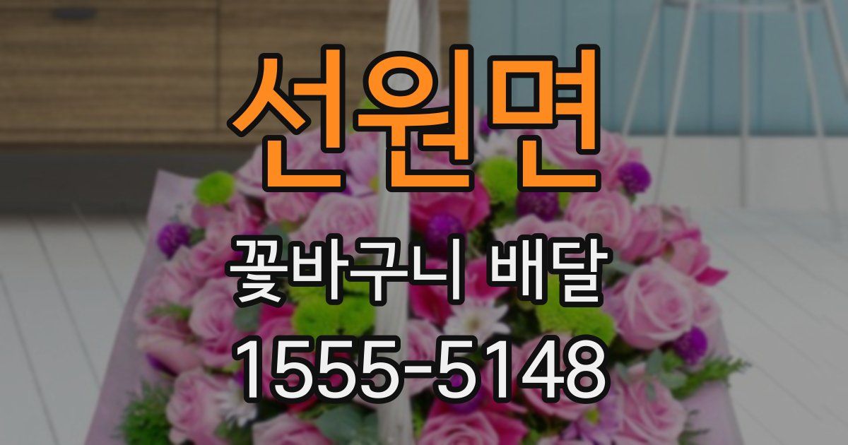 선원면 꽃바구니 배달