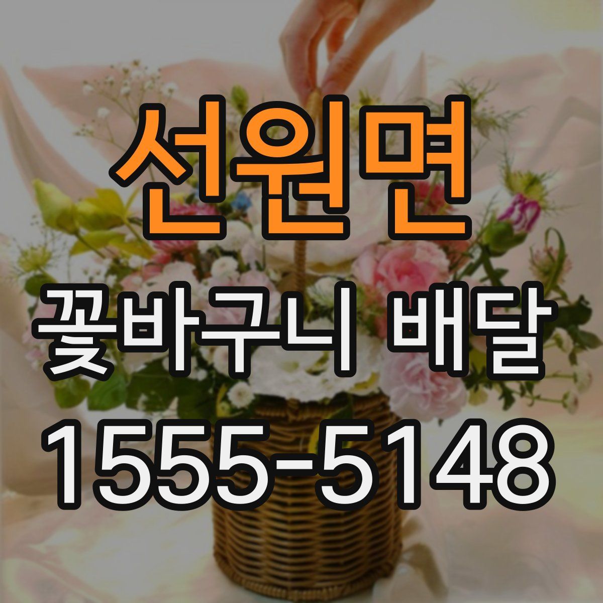 선원면 꽃바구니 배달