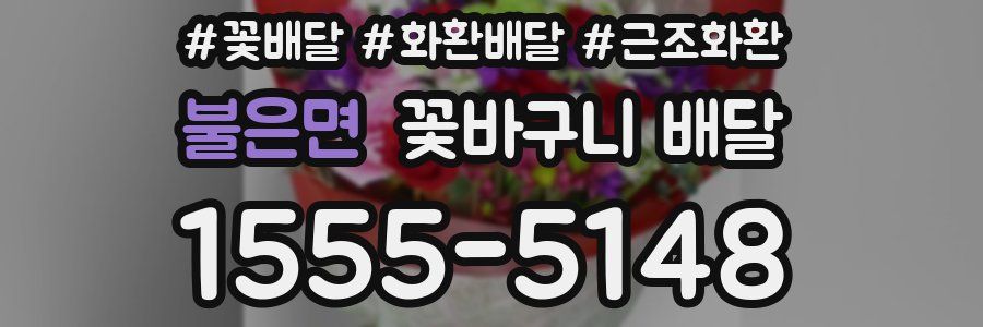 불은면 꽃바구니 배달