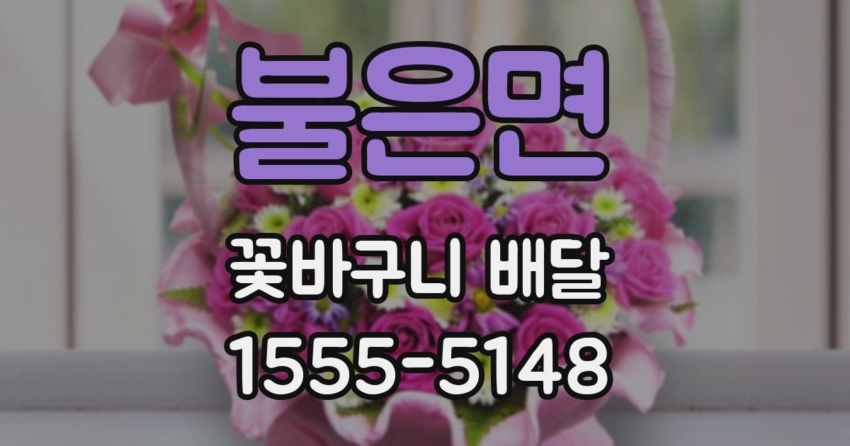 불은면 꽃바구니 배달