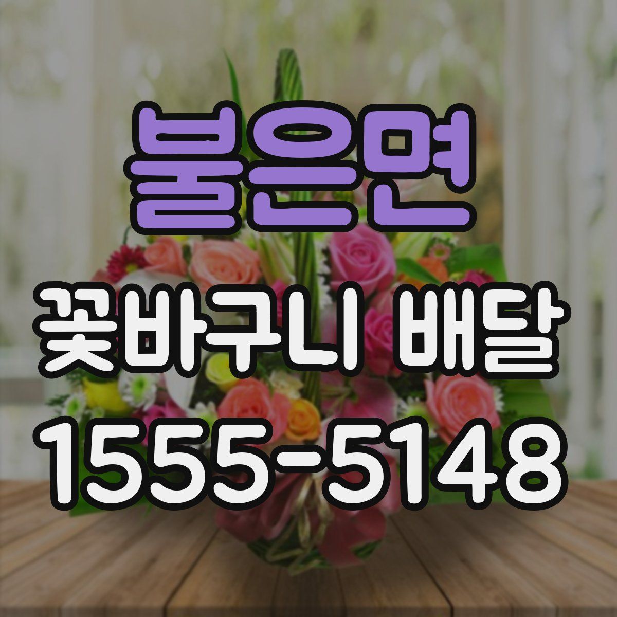 불은면 꽃바구니 배달