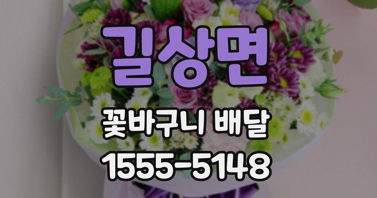 길상면 꽃바구니 배달
