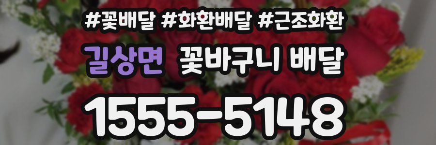 길상면 꽃바구니 배달