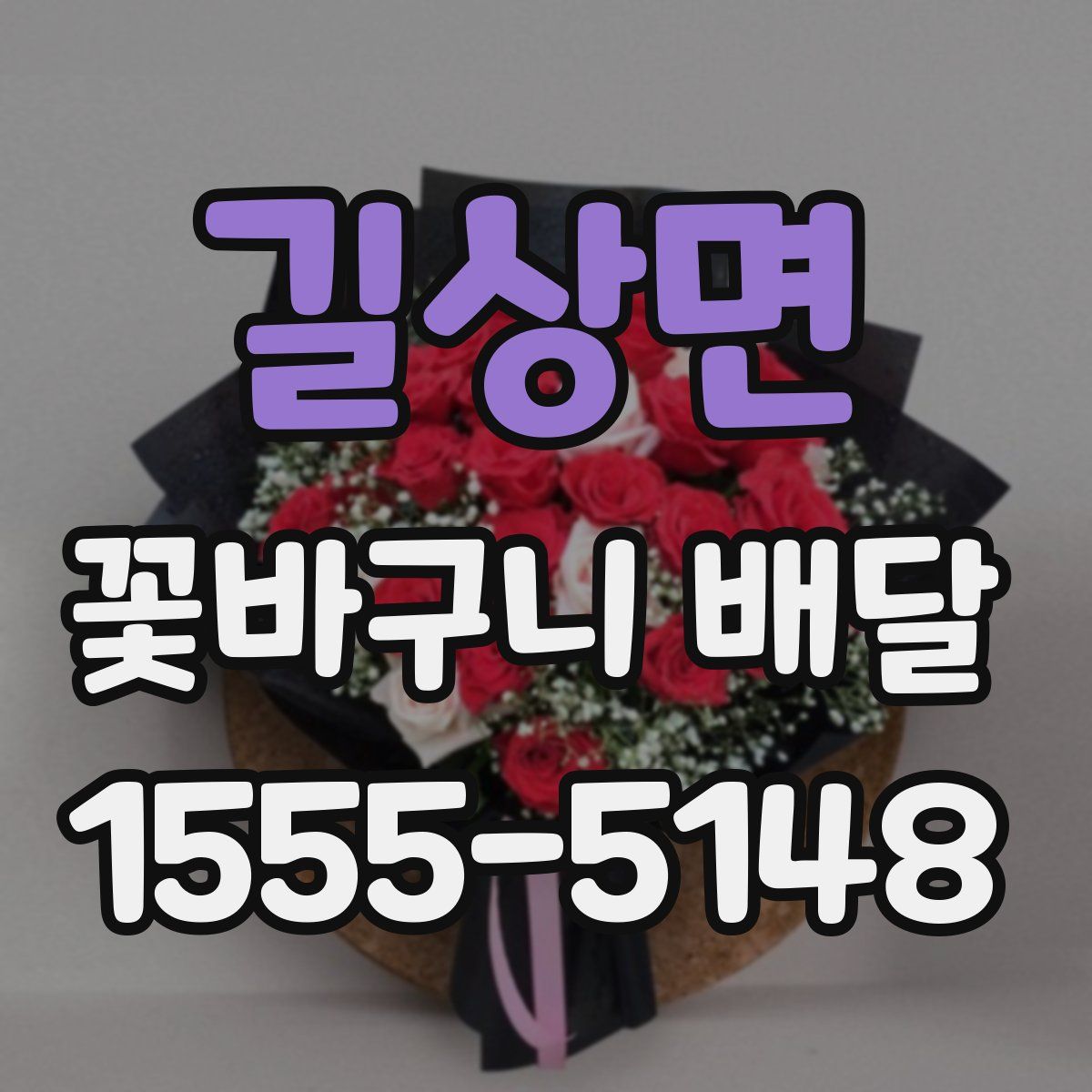 길상면 꽃바구니 배달