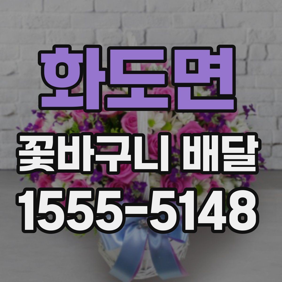 화도면 꽃바구니 배달 화사한 구성을 원할 때 보기