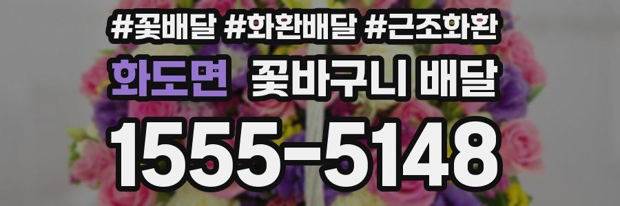 화도면 꽃바구니 배달