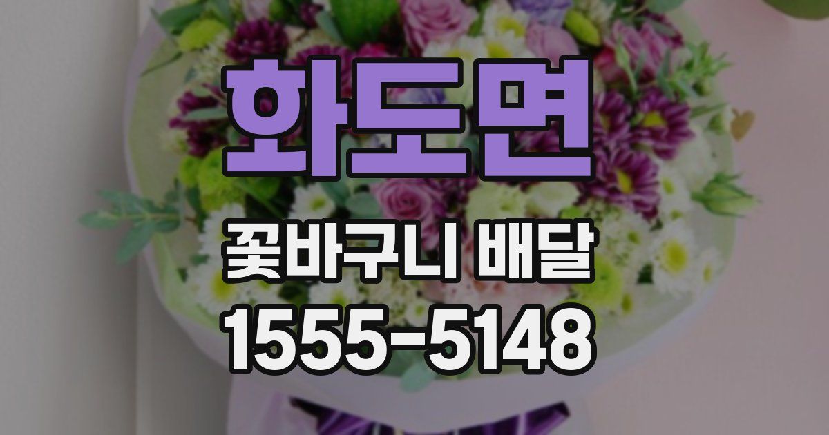 화도면 꽃바구니 배달