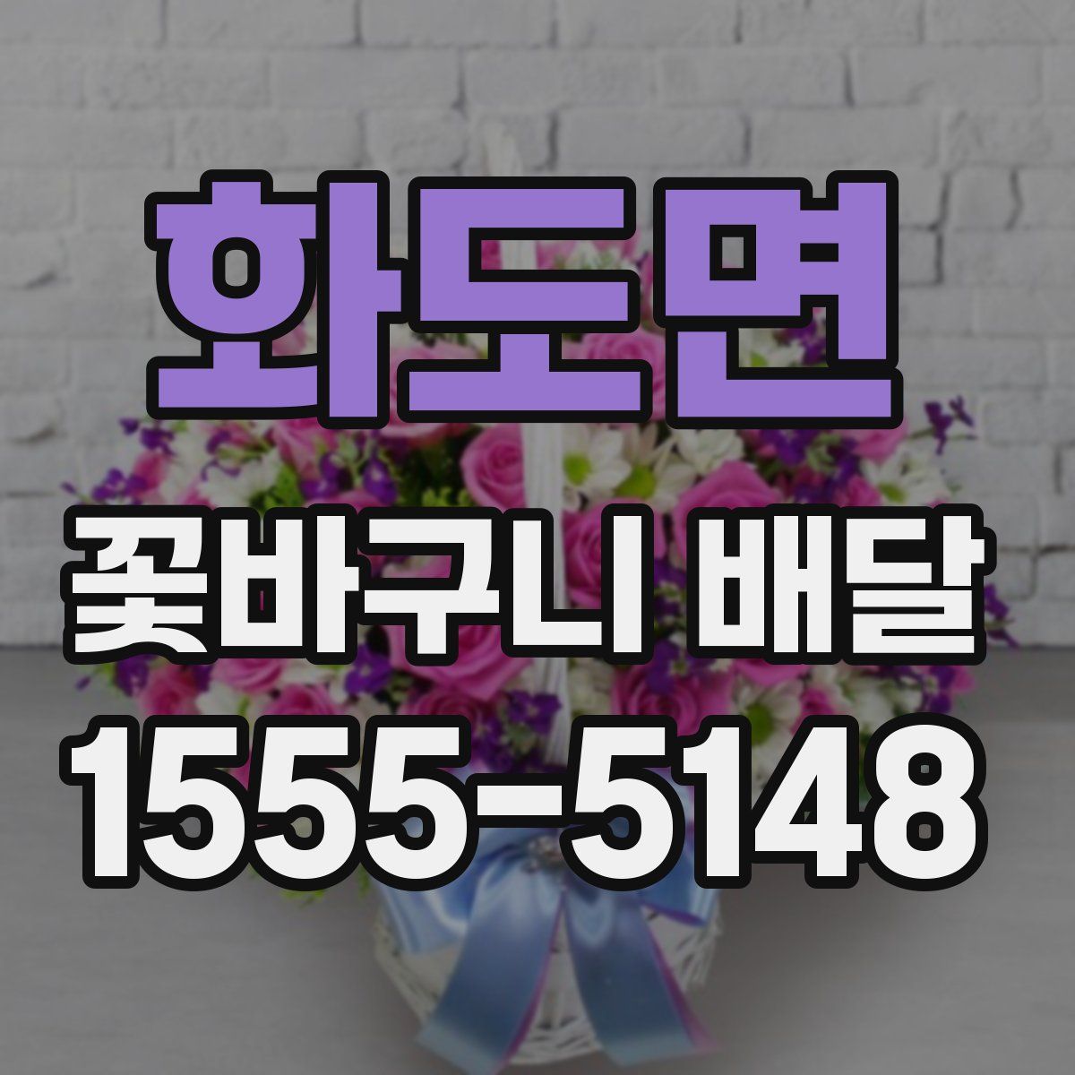 화도면 꽃바구니 배달